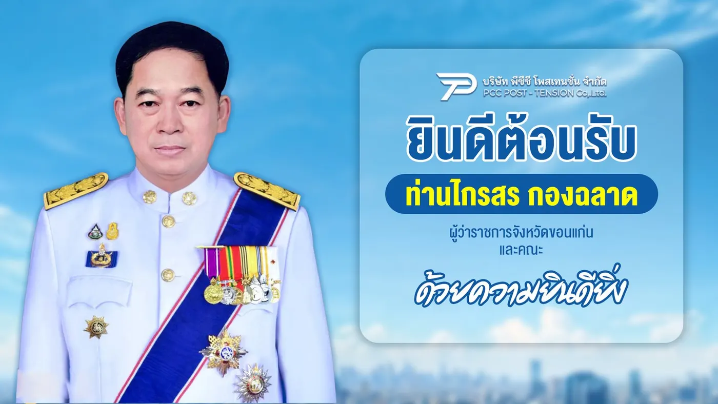 นายไกรสร กองฉลาด ผู้ว่าราชการจังหวัดขอนแก่น เยี่ยมชม PCC