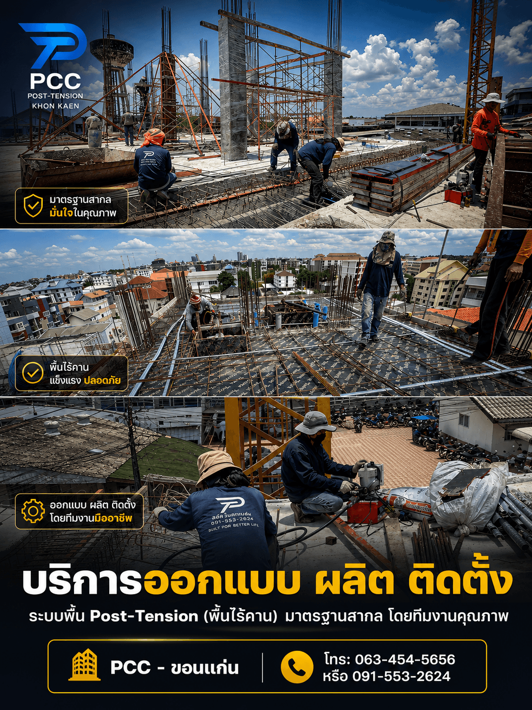 พื้นโพสเทนชั่น ขอนแก่น | ออกแบบและติดตั้งระบบ Post-Tension ครบวงจร