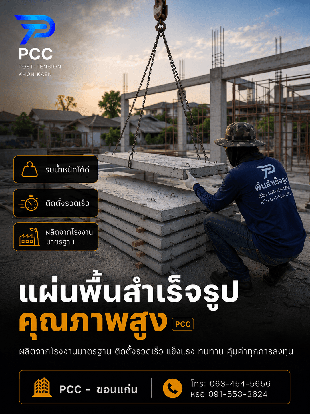 แผ่นพื้นสำเร็จรูป ขอนแก่น | แผ่นพื้นคอนกรีตอัดแรง ท้องเรียบ แข็งแรง